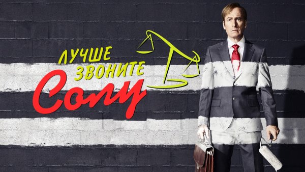 Лучше звоните Солу арт