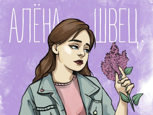 Алёна Швец Королева отстоя