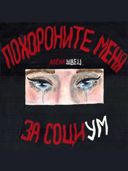 Альбом Алёны Швец Похороните меня за СОЦИУМ