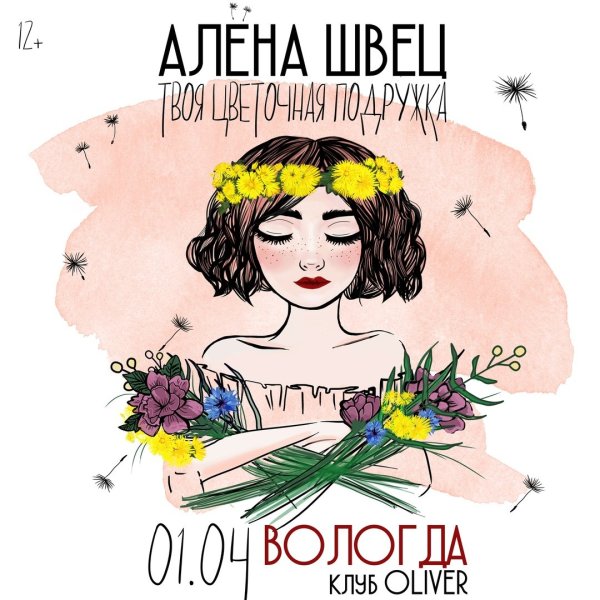 Постер Алена Швец