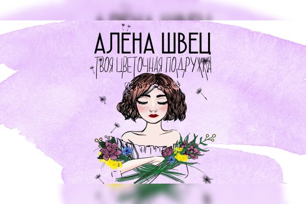 Алена Швец плакат