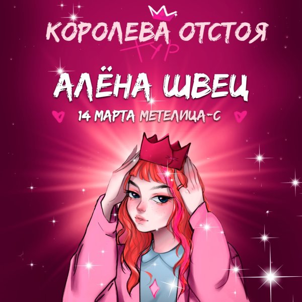 Алёна Швец Королева отстоя