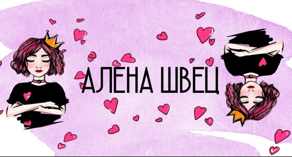 Алёна Швец 2020