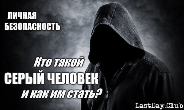 Концепция серого человека