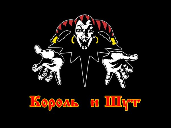 Логотип рок группы Король и Шут