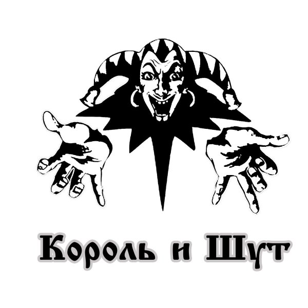 Король и Шут знак группы