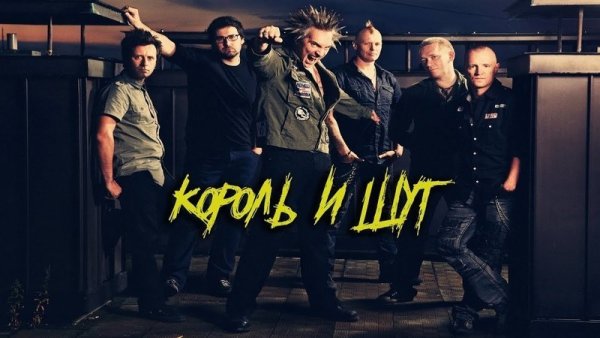 Король и Шут Постер