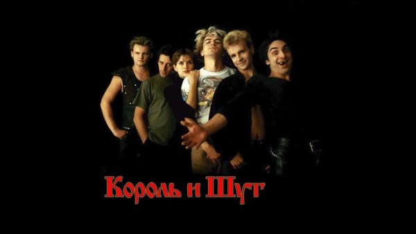Группа Король и Шут