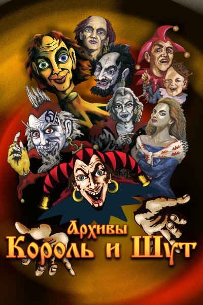 Король и Шут