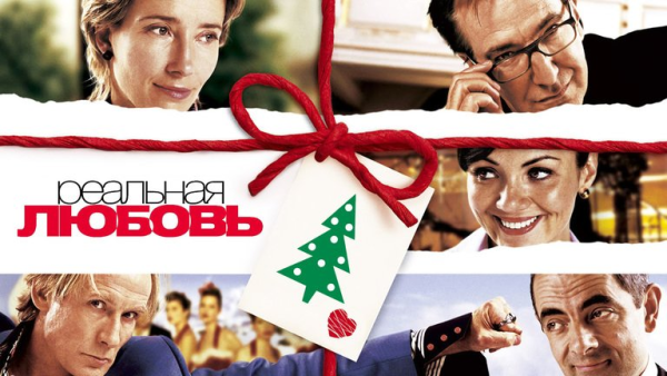 Реальная любовь (Love actually). Великобритания, США, Франция, 2003