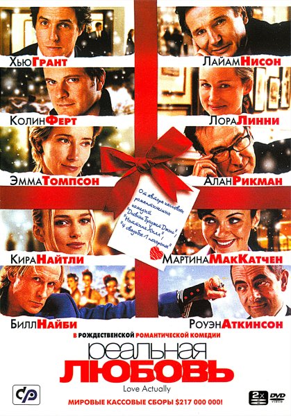 Реальная любовь фильм 2003 Постер