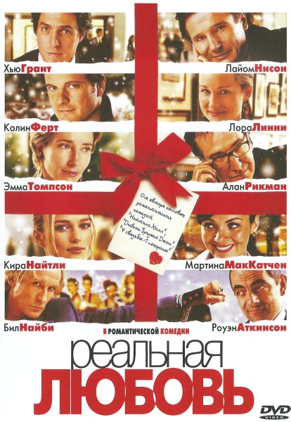 Реальная любовь афиша