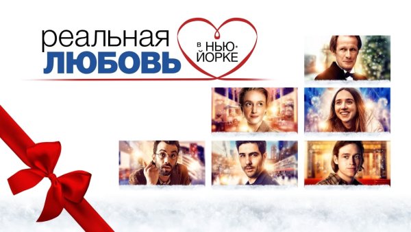 Реальная любовь в Нью-Йорке