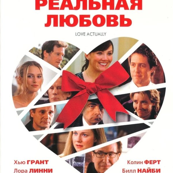 Реальная любовь обложка фильма