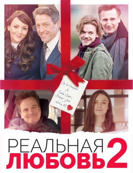 Реальная любовь короткометражка 2017