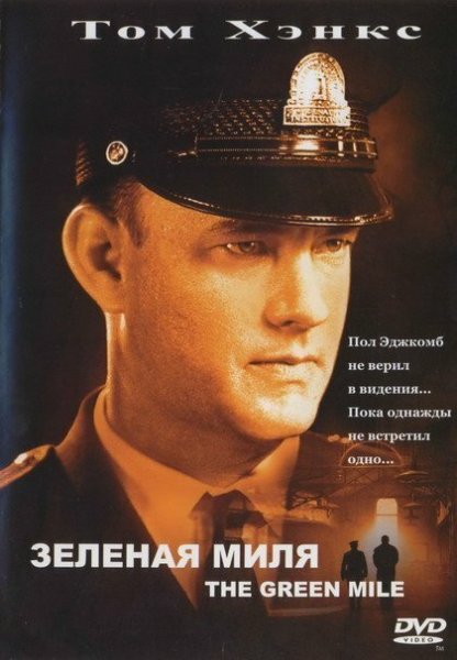 Зеленая миля фильм 1999 Постер
