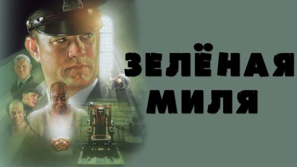 Зеленая миля афиша