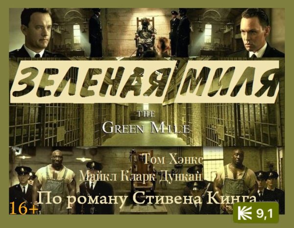 Зеленая миля обложка фильма