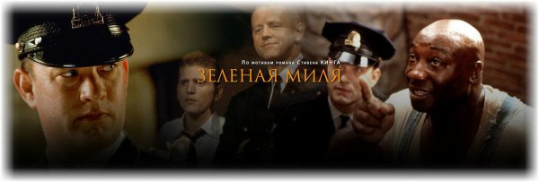 Зеленая миля фильм 1999 Постер