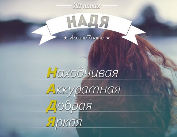 Имя Надя