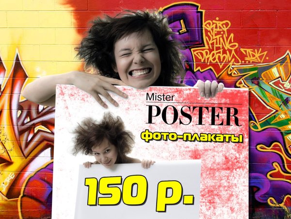Мистер Постер Иваново