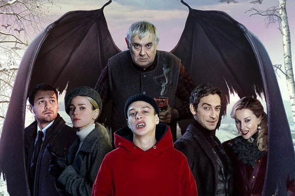 Семейка вампиров средняя полоса