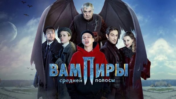 Вампиры сериал 2021