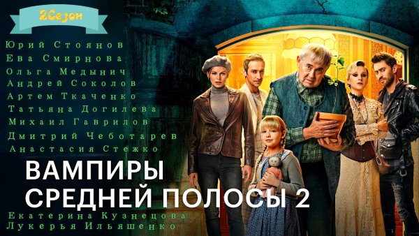 Вампиры средней полосы сериал