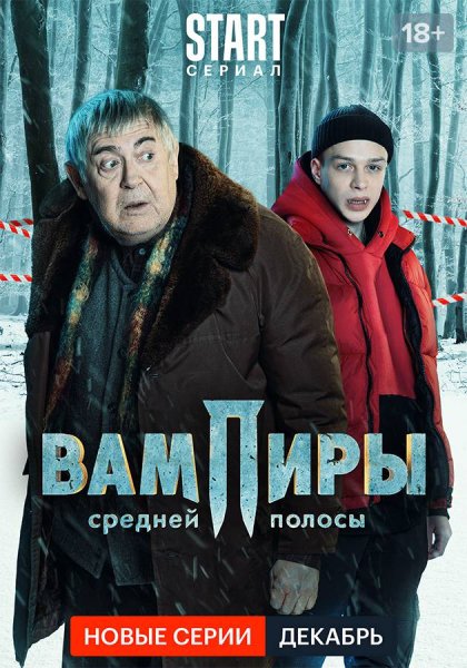 Вампиры средней полосы Новогодняя серия