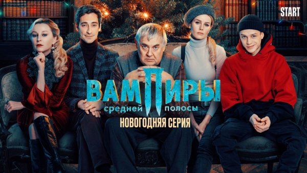 Вампиры средней полосы сериал Постер