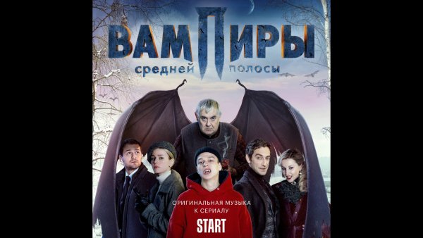 Вампиры средней полосы плакат