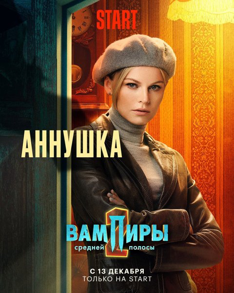 Вампиры средней полосы