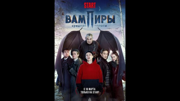 Сериал про вампиров со Стояновым