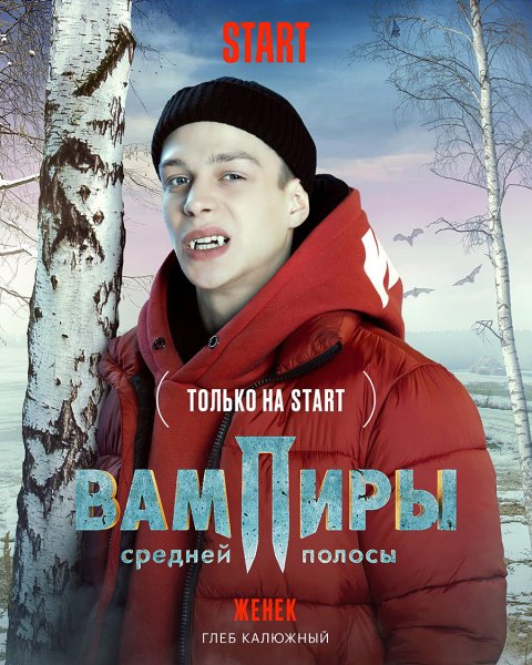 Сериал вампиры средней полосы 2021