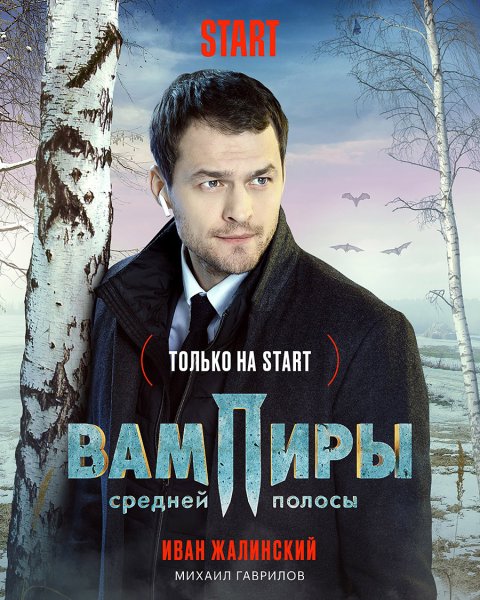 Дмитрий Лысенков вампиры средней полосы