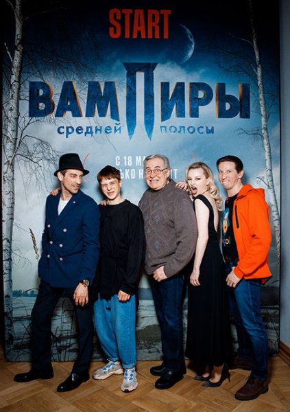 Вампиры средней полосы сериал