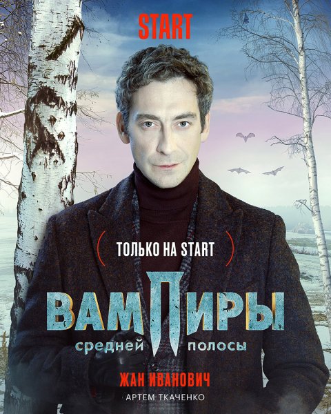 Смоленск в сериале вампиры средней полосы