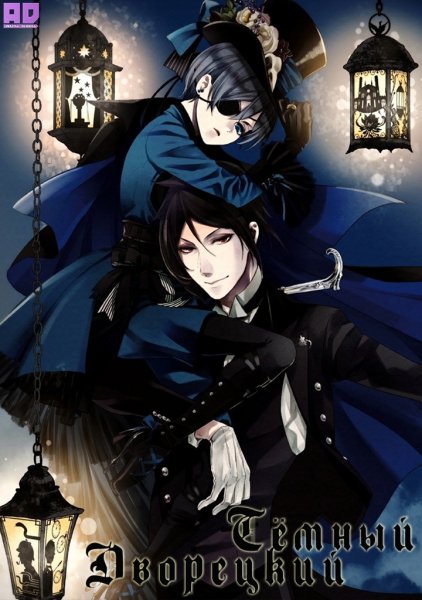 Тёмный дворецкий обложка аниме