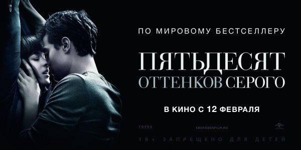 Пятьдесят оттенков серого фильм 2015 Постер