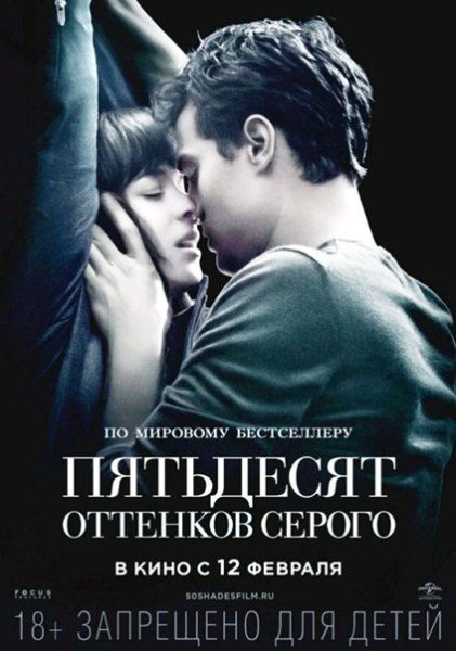 50 Оттенков серого Постер к фильму