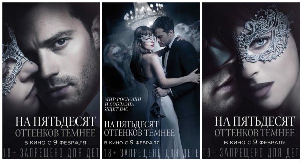 Потсео фильма 50 оттенков серого