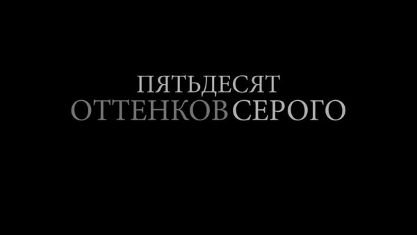 Fifty Shades of Grey Постер