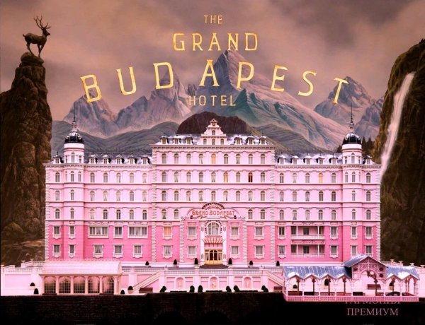 Отель Гранд Будапешт фильм 2014 Постер