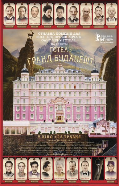 Отель Гранд Будапешт Постер