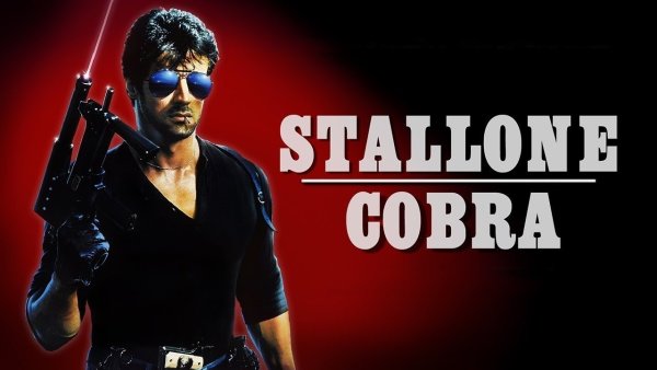 Кобра фильм 1986