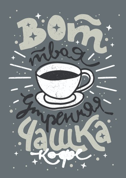 Плакат кофейни
