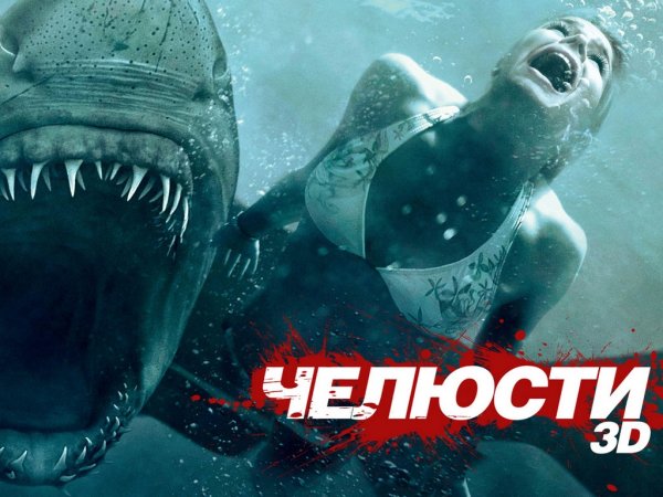 Постер челюсти 3 фильм 1975