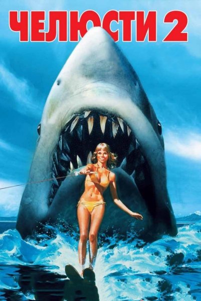 Постер челюсти 2 / jaws 2 (1978)