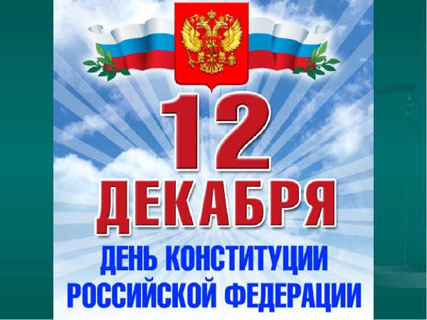 12 Декабря календарь