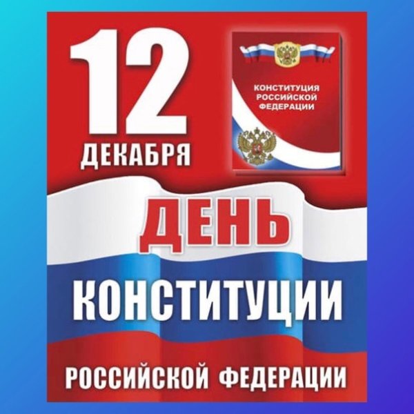 Плакат ко Дню Конституции